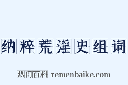 纳粹荒淫史组词是什么意思的图片